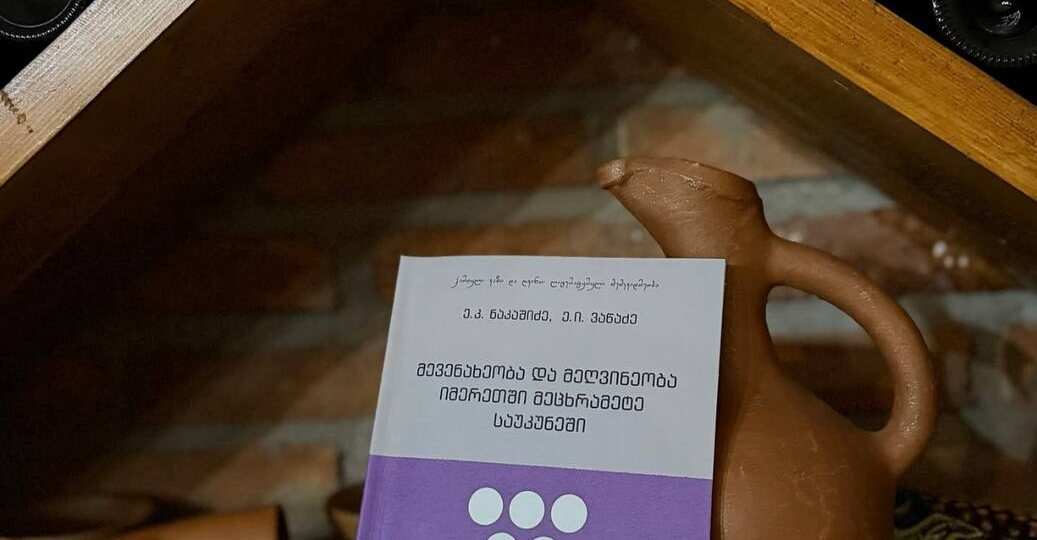 "Виноградарство и виноделие в Имерети в XIX веке"