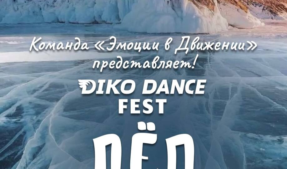 Diko Dance Fest «Лёд»: фитнес, гастровпечатления, лёд (мно-ого льда!)