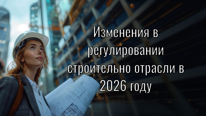 Изменения в Градостроительном кодексе и системах СРО, НОСТРОЙ/НОПРИЗ, которые начинают действовать в 2026 году