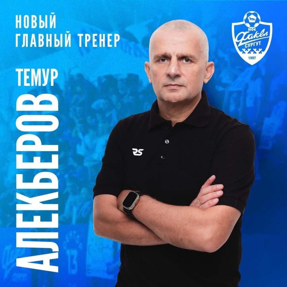    Легенда футзала Темур Алекберов возглавил сургутский «Факел»