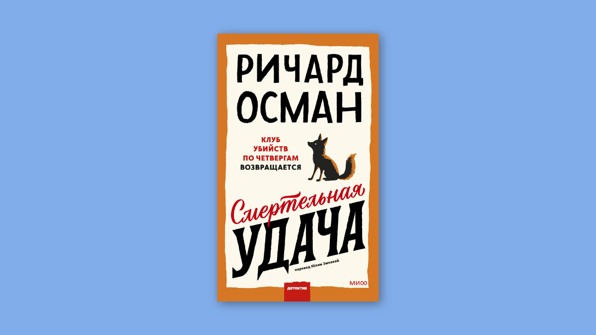 Ричард Осман. Смертельная удача. Манн, Иванов и Фербер