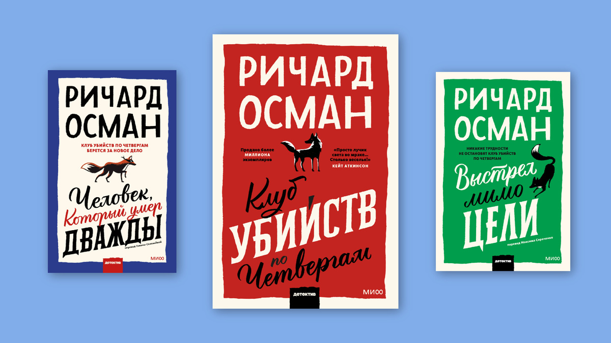 Человек, который умер дважды (Р. Осман, МИФ), Клуб убийств по четвергам (Р. Осман, МИФ), Выстрел мимо цели (Р. Осман, МИФ)
