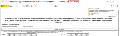 Рис. Новая форма ЕФС-1 в программе «1С:Зарплата и управление персоналом 8» ред. 3  📷
