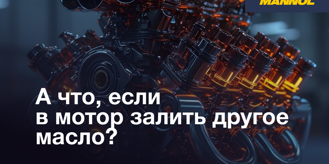 А что, если в мотор залить другое масло?