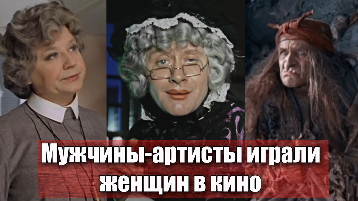 5 артистов из СССР, что сыграли женщин в советских фильмах