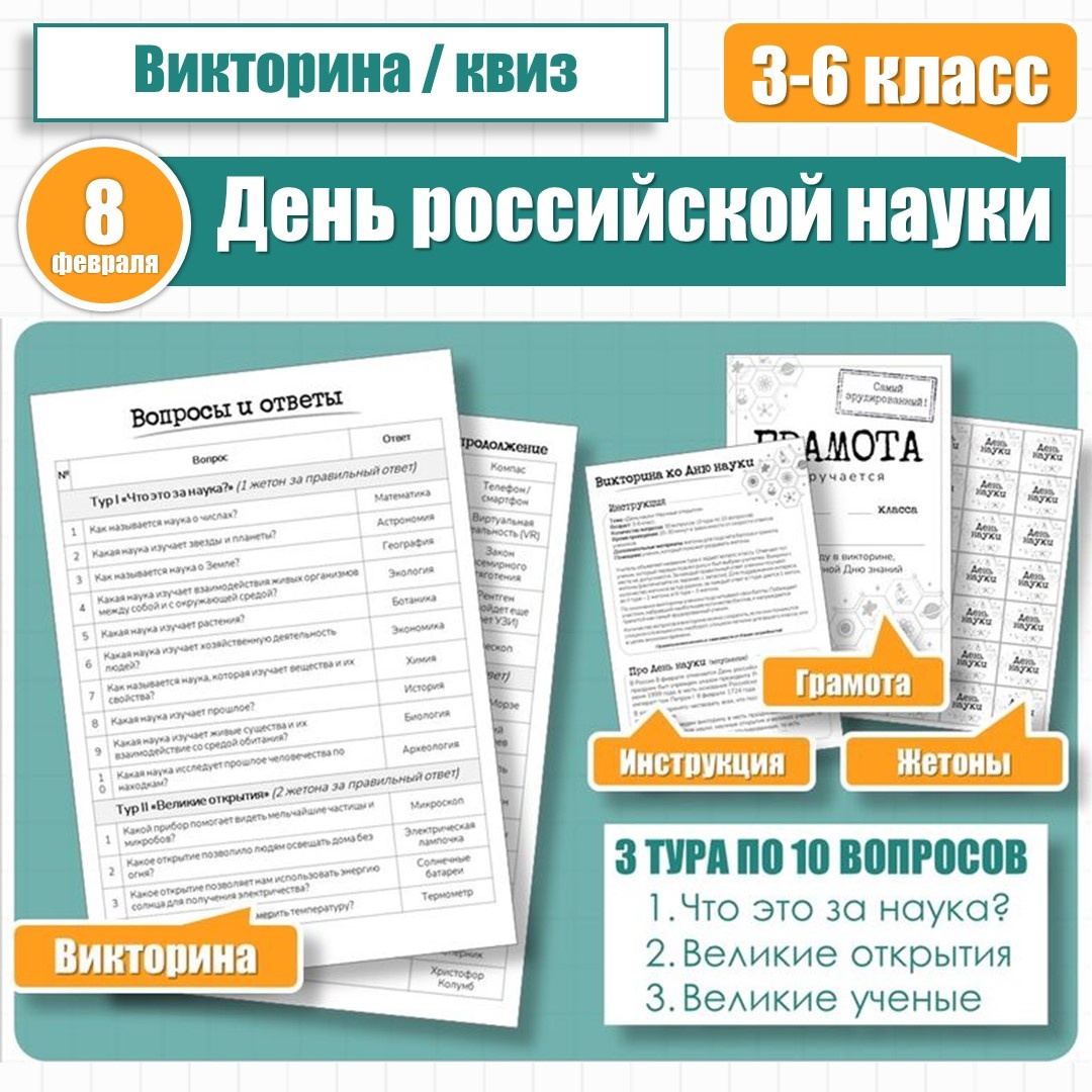 Викторина ко Дню науки (8 февраля). Автор - Евгения Д.