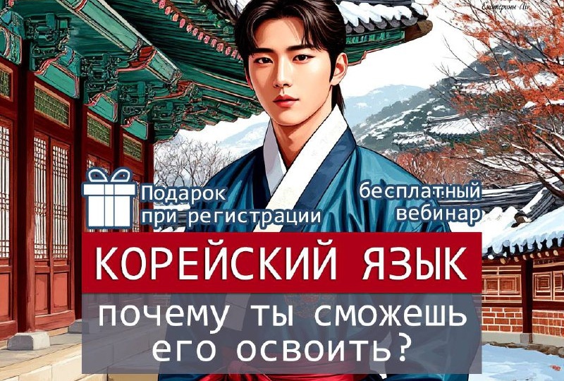 Думаешь, корейский — это сложно