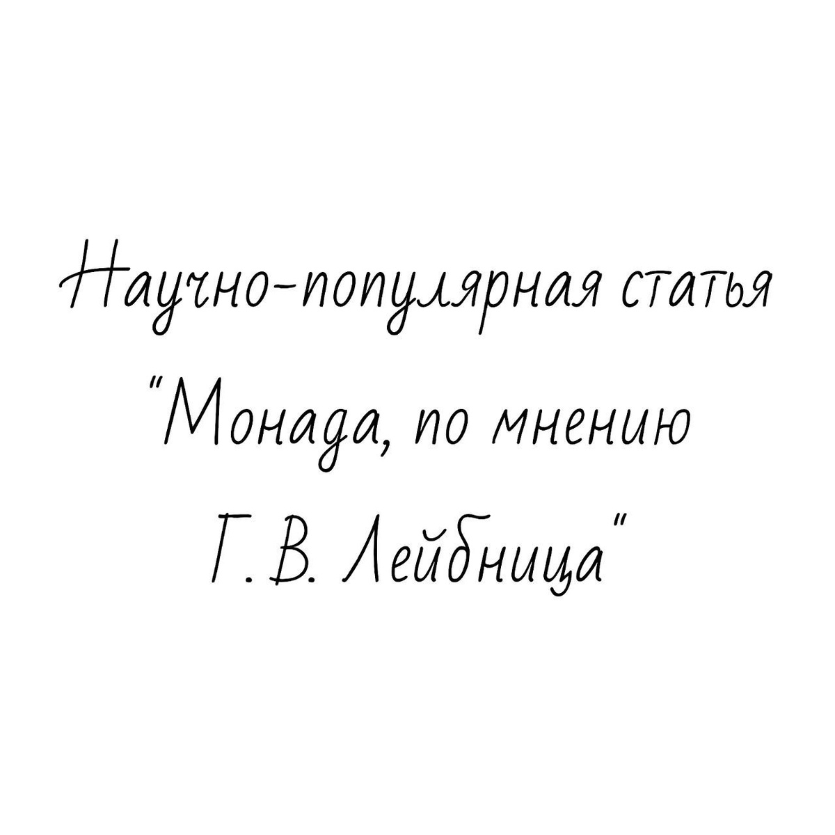 Научно-популярная статья "Монада, по мнению Готфрида Вильгельма Лейбница" исследовательской работы
