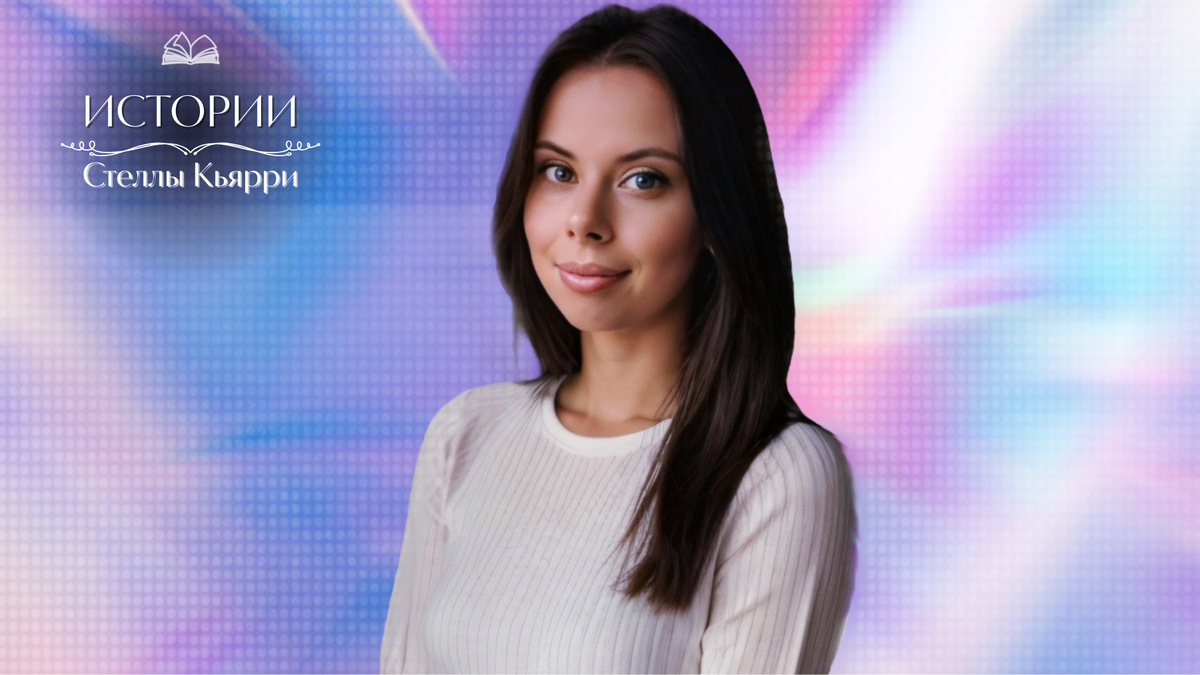© Стелла Кьярри