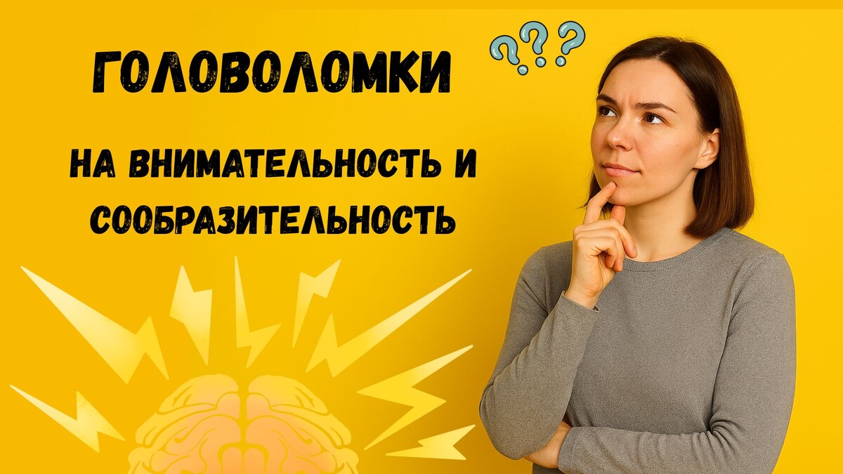 головоломки на внимательность и сообразительность