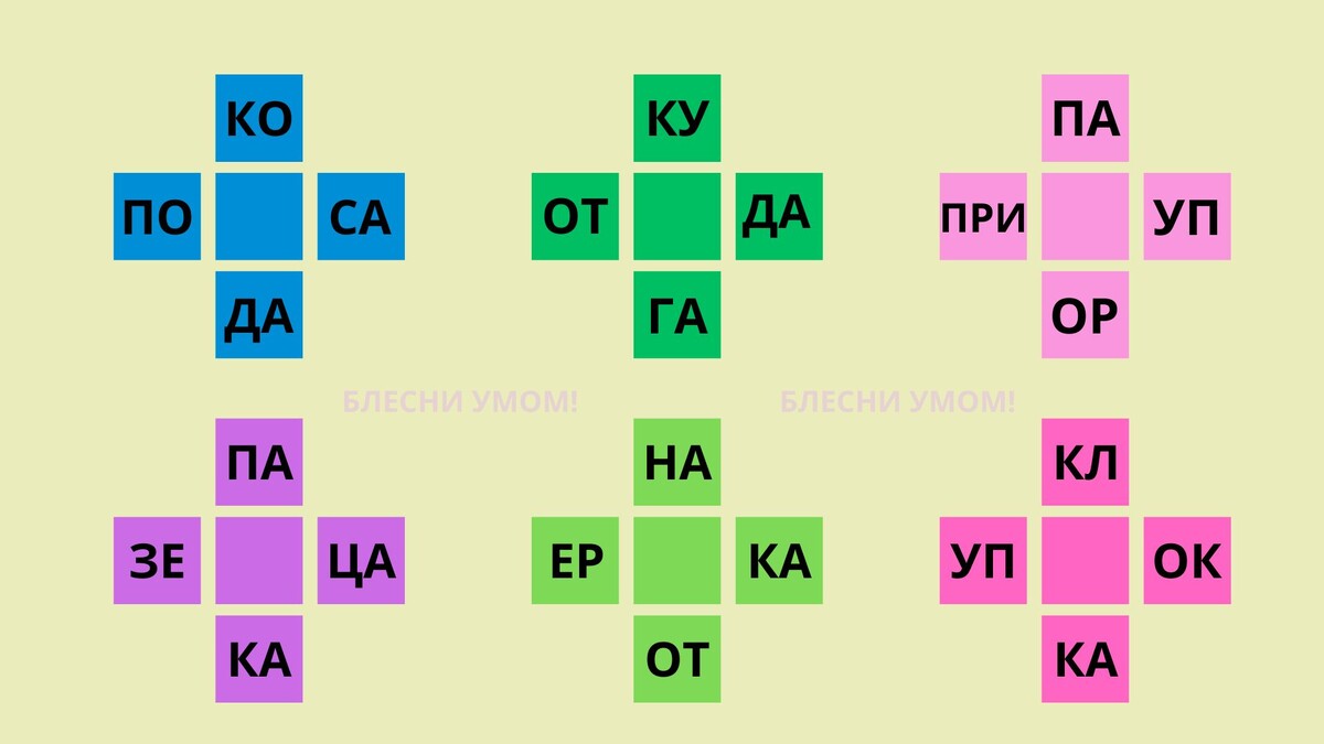Составь слова!
