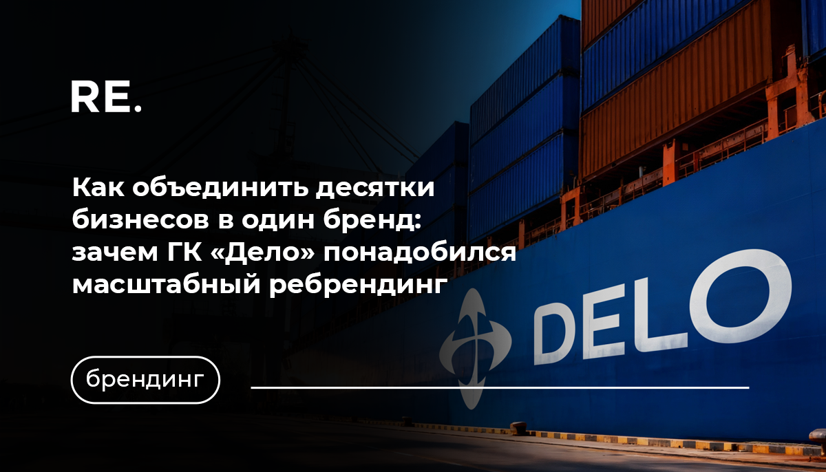 Фото: https://www.sostav.ru/publication/gk-delo-predstavila-edinuyu-vizualnuyu-ekosistemu-brenda-81129.html