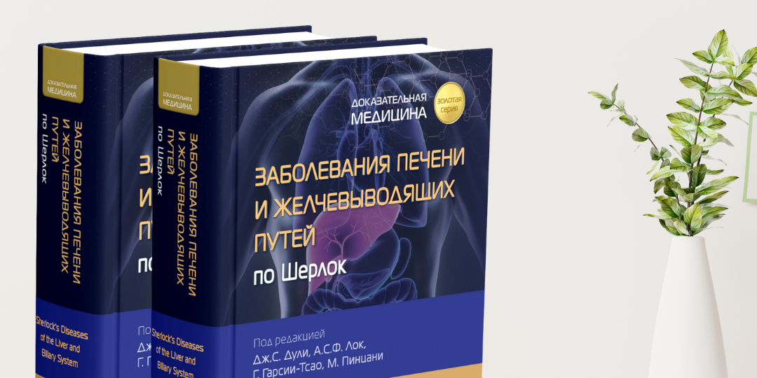 Заболевания печени и желчевыводящих путей по Шерлок: новая книга «Золотой серии» для клинической практики