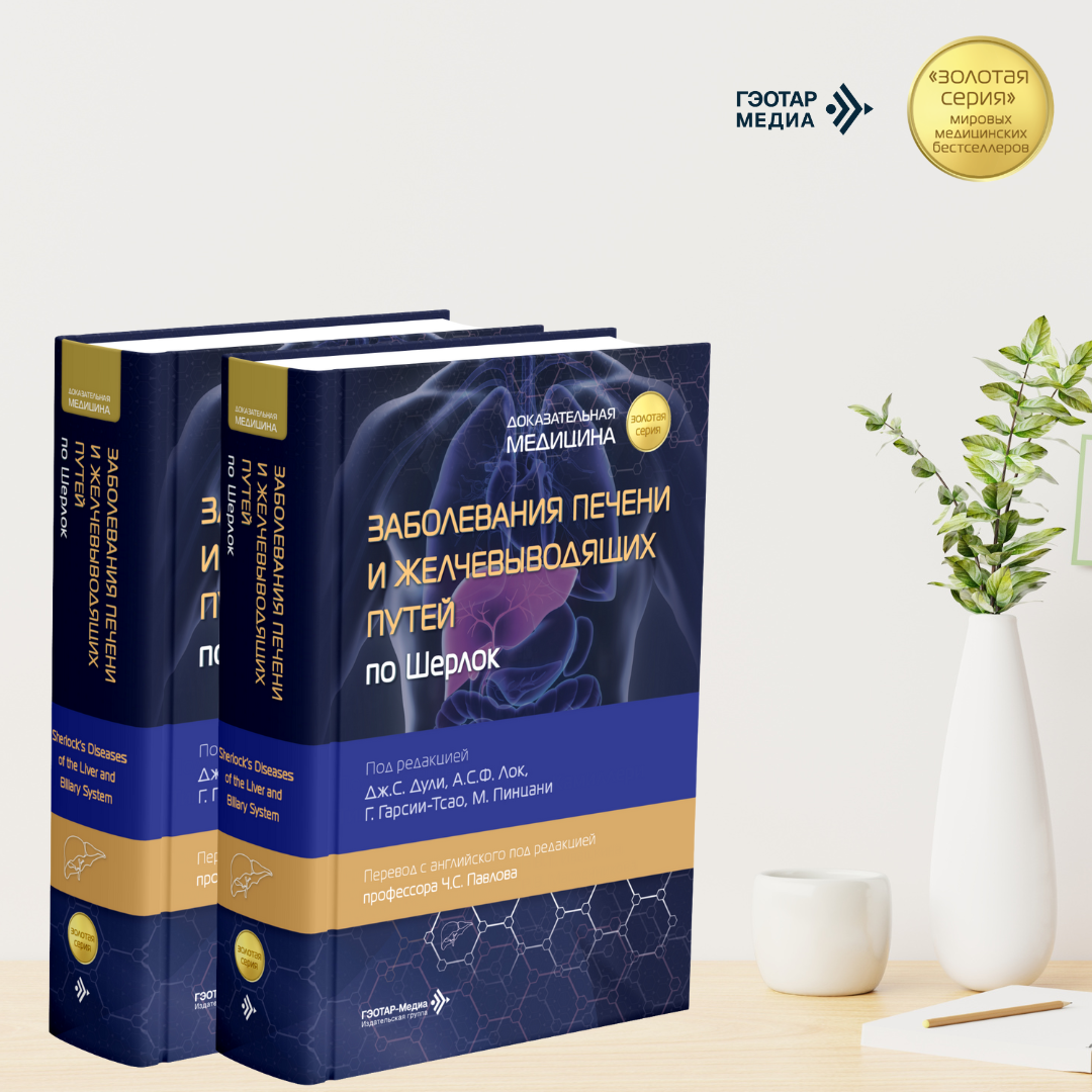 Заболевания печени и желчевыводящих путей по Шерлок
Под ред. Дж.С. Дули, А.С.Ф. Лок, Г. Гарсии-Тсао, М. Пинцани; Пер. с англ.; Под ред. Ч.С. Павлова