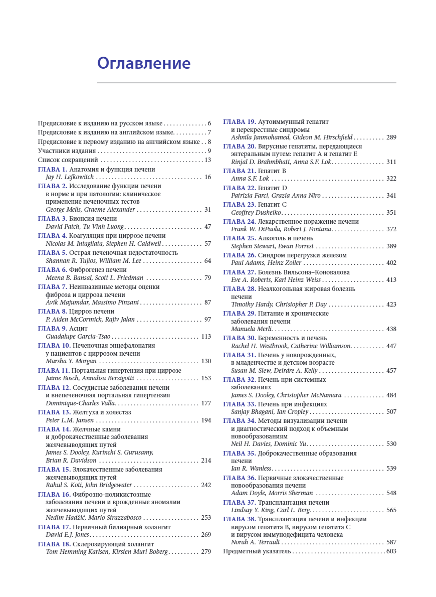 Оглавление книги "Заболевания печени и желчевыводящих путей по Шерлок"
