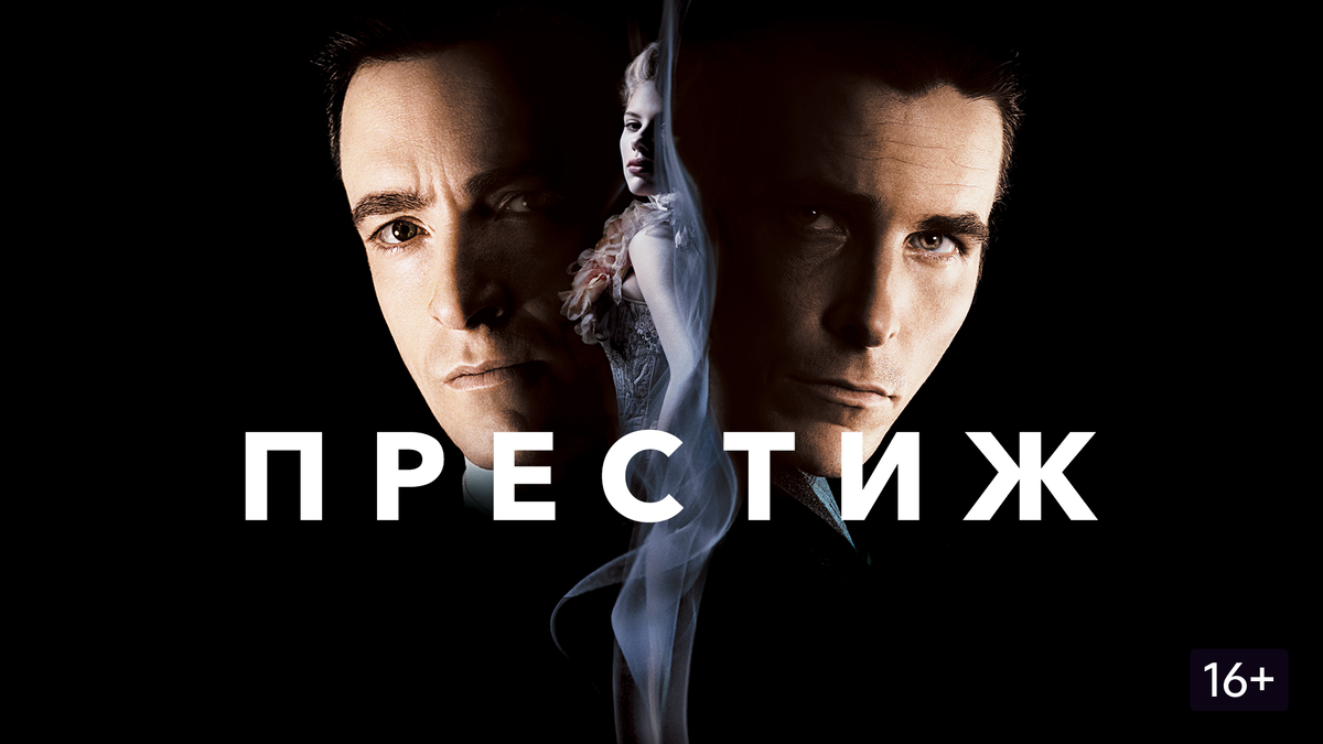 «Престиж» (англ. The Prestige) — научно-фантастический психологический триллер 2006 года. Экранизация одноимённой фантастической драмы Кристофера Приста. Режиссёр: Кристофер Нолан. Награды: в 2007 году фильм получил две номинации на «Оскар» в категориях «Лучшая операторская работа» и «Лучшие декорации». В 2007 году — две номинации американской кинопремии «Сатурн» в категориях «Лучший научно-фантастический фильм» и «Лучшие костюмы». В 2008 году — номинация российской народной кинопремии «Жорж» в категории «Лучший высокобюджетный/зрелищный фильм». Возрастные ограничения: 18+