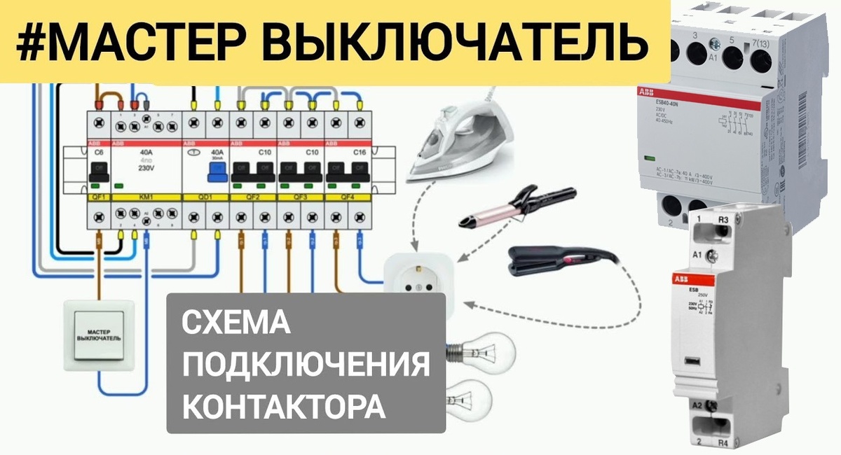 Схема подключения мастер выключателя