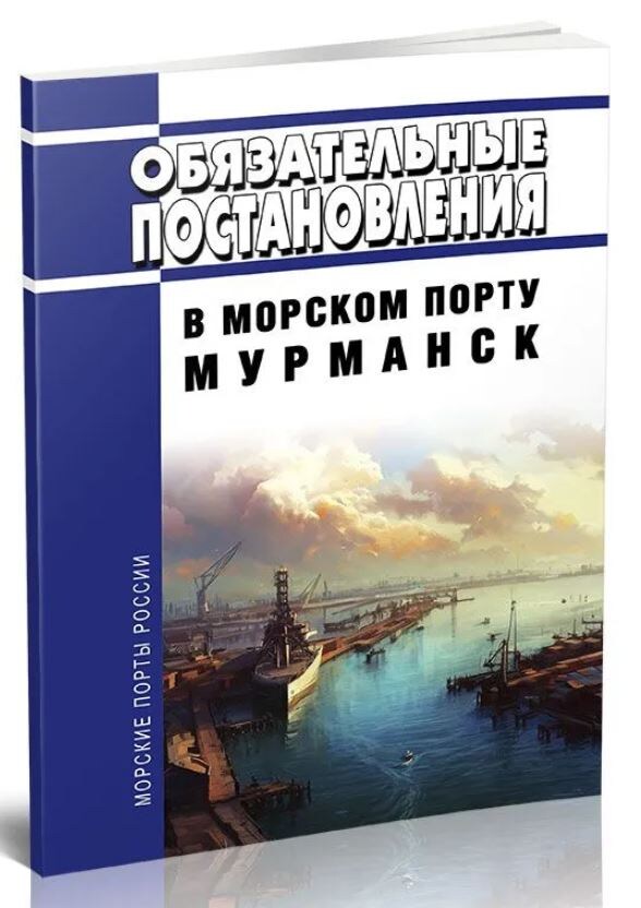 Сведения о фактических глубинах акватории и у причалов морского порта можно посмотреть в Обязательных постановлениях морского порта
