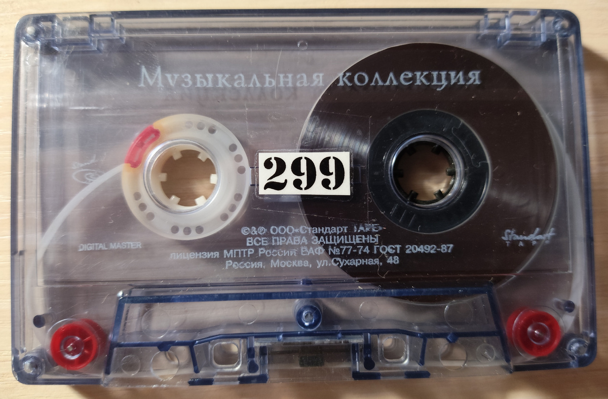 Кассета № 299