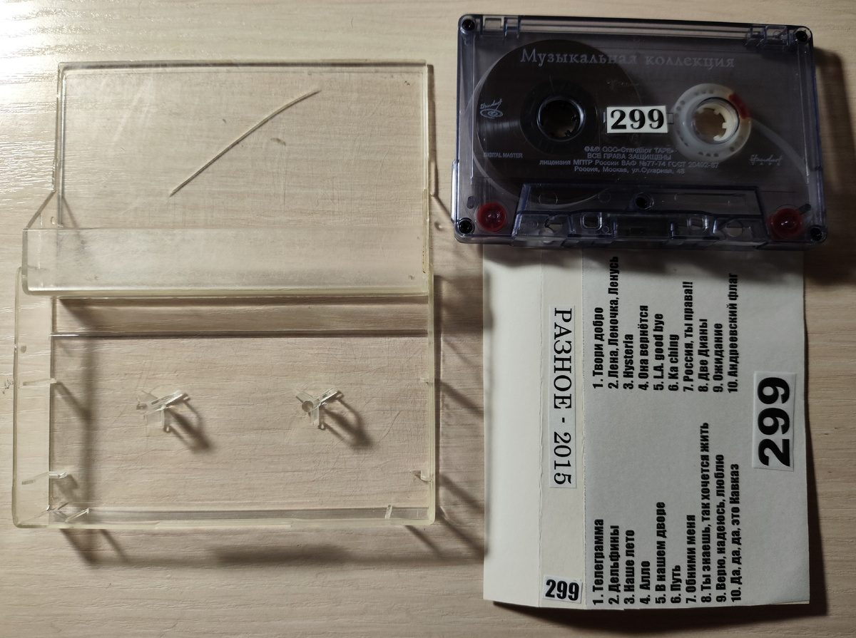 Кассета № 299 в комплекте