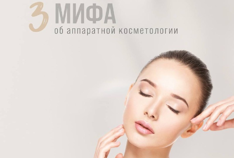 Развеем 3 мифа об аппаратной косметологии