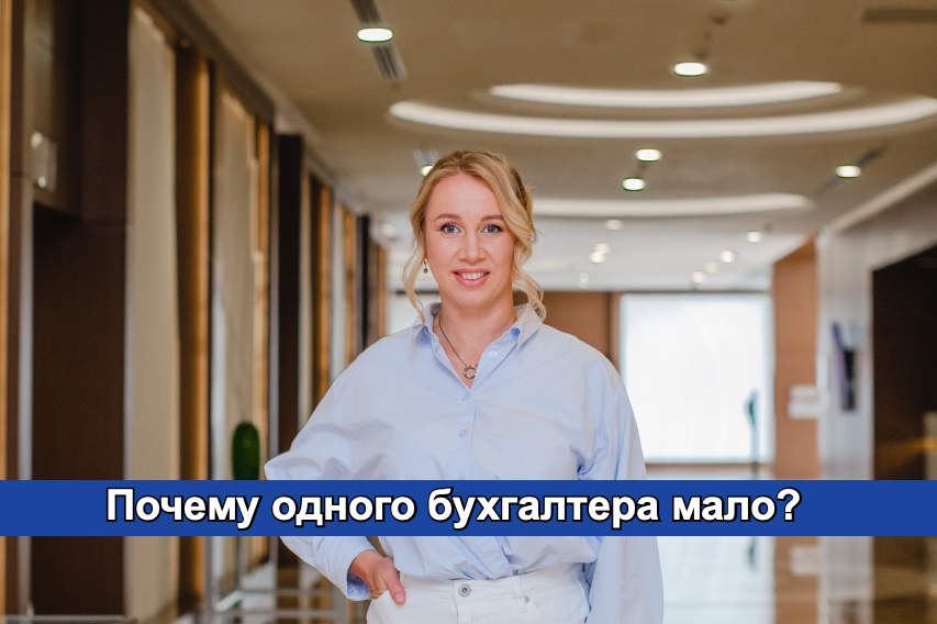 Проблема не в бухгалтерах. Проблема в том, что один человек физически не может быть экспертом во всём: НДС, УСН, маркетплейсы, кадры, себестоимость, постоянные изменения.
