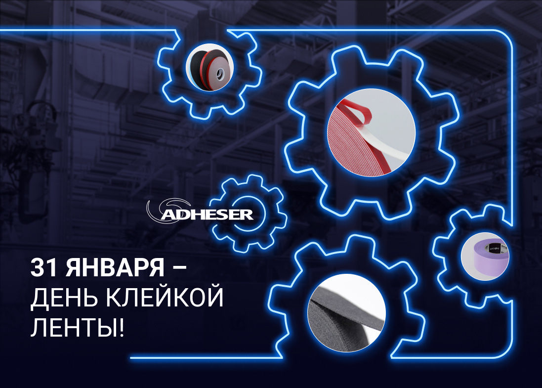 День клейкой промышленной ленты вместе с АДГЕЙЗЕР