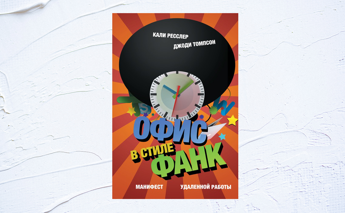    В книге «Офис в стиле фанк» собраны восемь историй сотрудников Best Buy, которые работали по системе ROWE