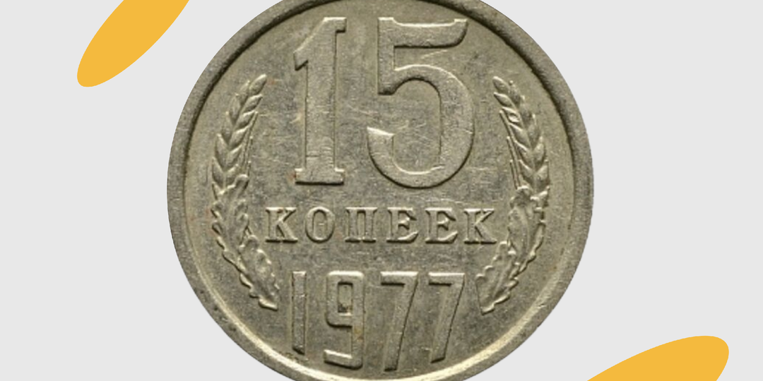Сколько стоят 15 копеек СССР: история, редкие годы и цены на рынке