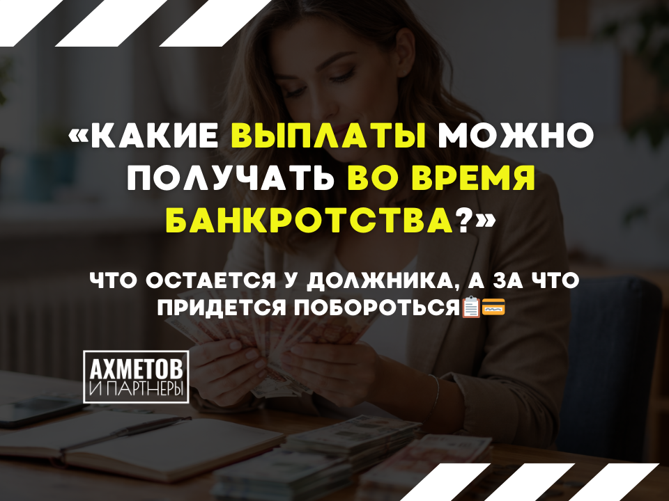 Какие выплаты можно получать при банкротстве? 