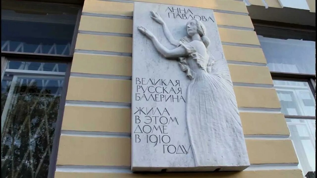 Анна Павлова жила в этом доме в 1909-1910-х г.г.