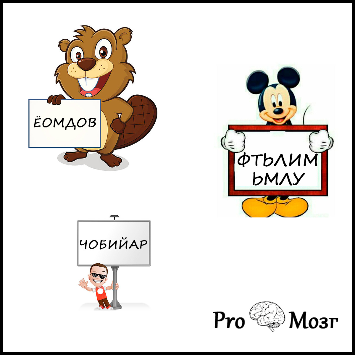 разгадай анаграммы.
