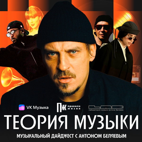     Антон Беляев с экспертами расскажут «Теорию музыки»