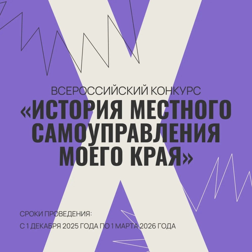    Не пропусти X Всероссийский конкурс «История местного самоуправления моего края»
