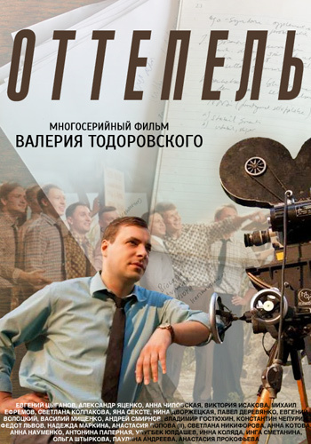 Постер к сериалу «Оттепель»