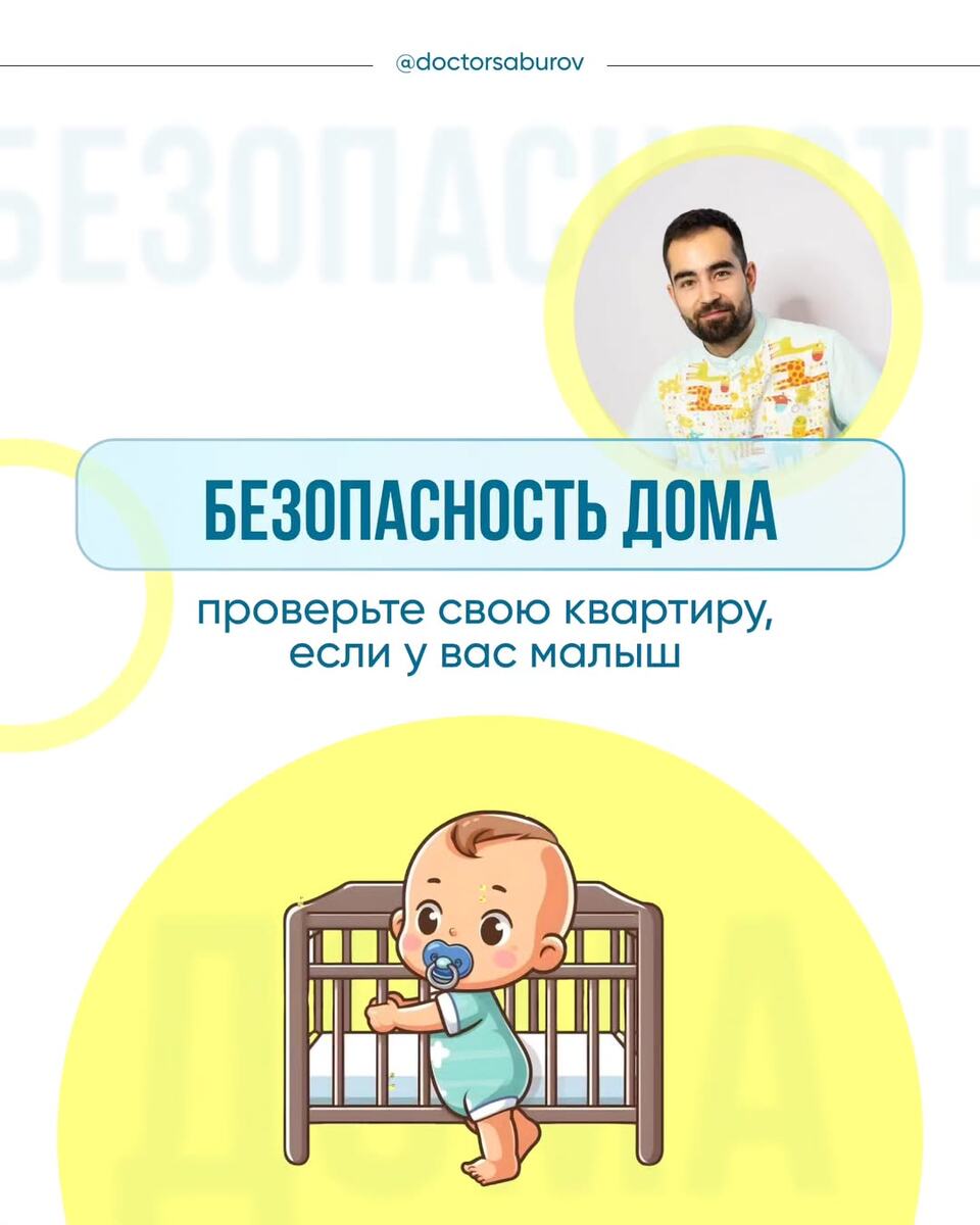 Какие дома есть опасные ловушки для малыша? Артур Сабуров. Детский врач Остеопат Курсы для мам