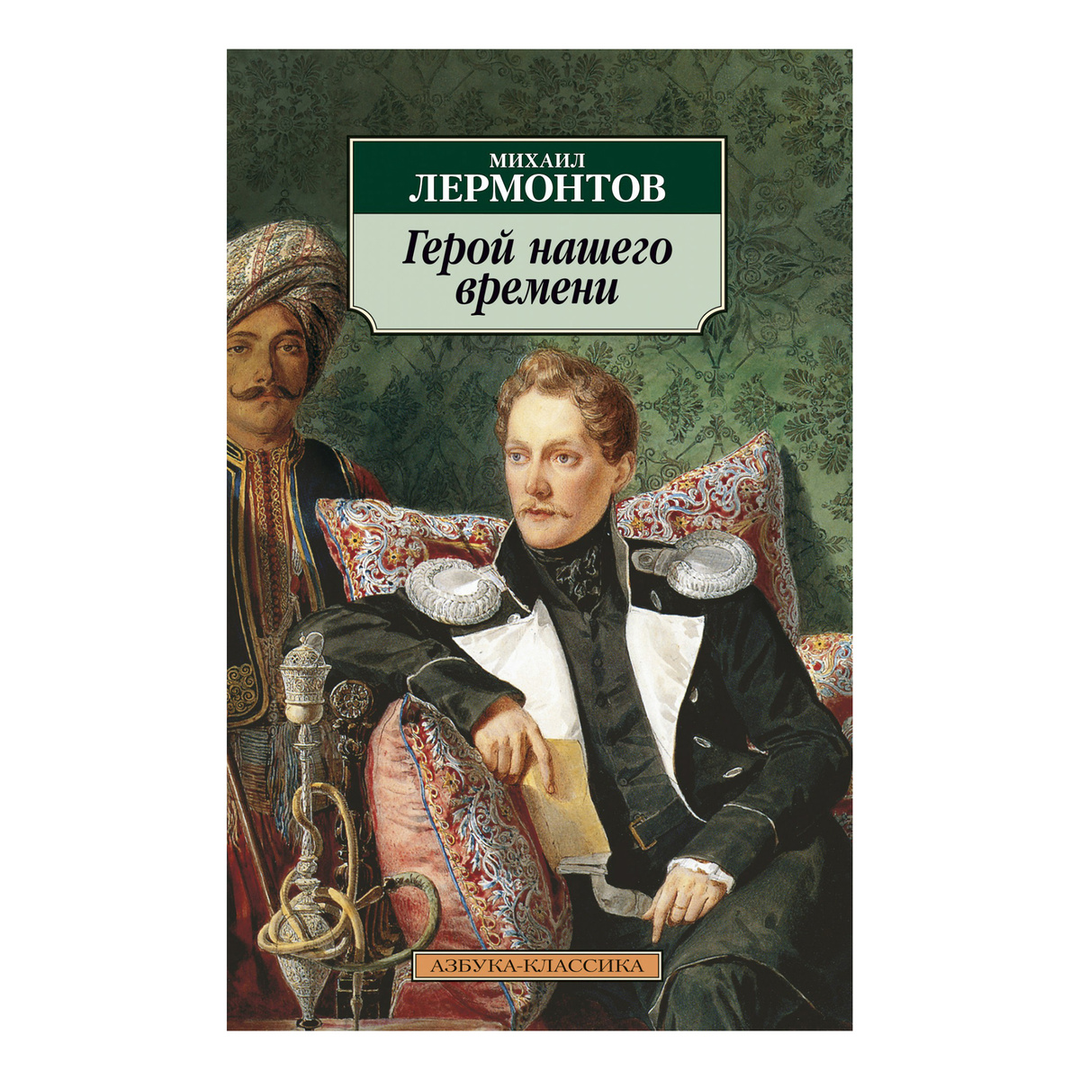 Обложка книги М.Лермонтов «Герои нашего времени»