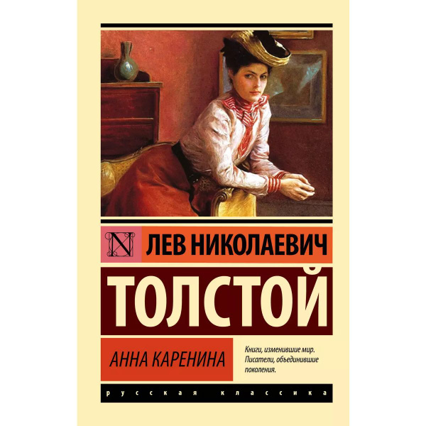 Обложка книги Л.Н. Толстой «Анна Каренина»
