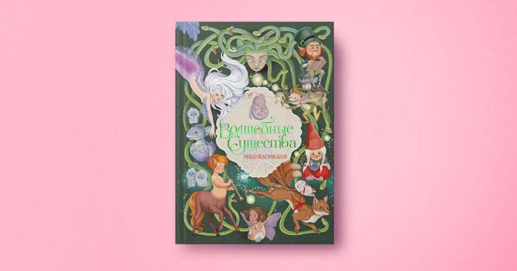 Книга «Волшебные существа. Энциклопеди» | Автор: Элеонора Барсотти | Художник: Элеонора Барсотти | Издательство «Махаон» | Переводчик: Елена Тарусина