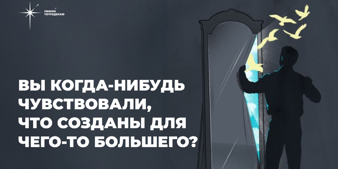 Вы когда-нибудь чувствовали, что созданы для чего-то большего?