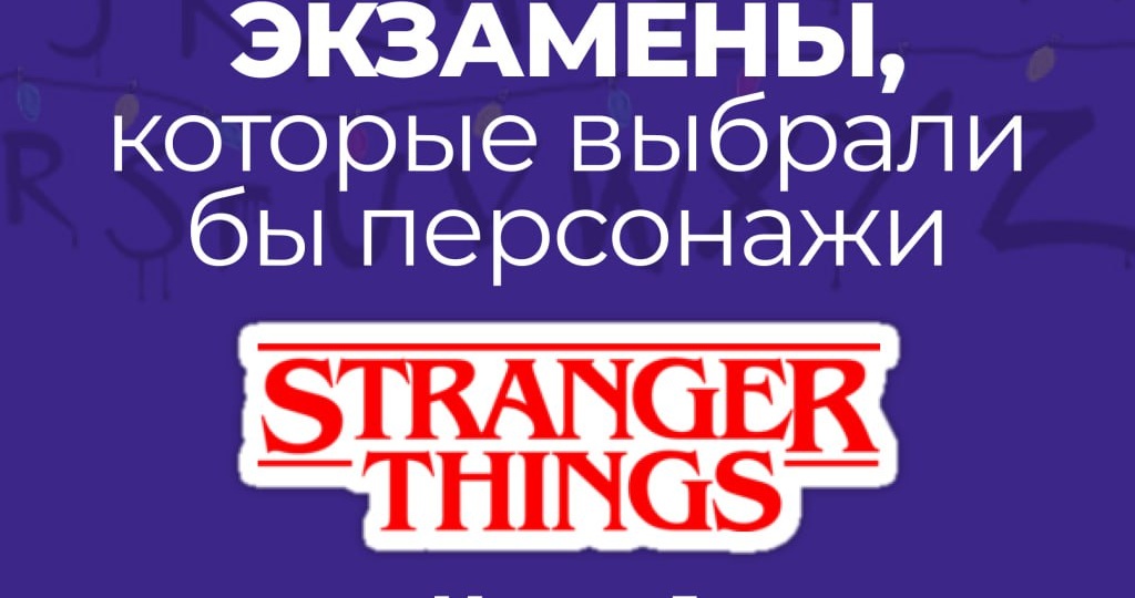 Какие экзамены сдавали бы герои «Очень странных дел» на ЕГЭ