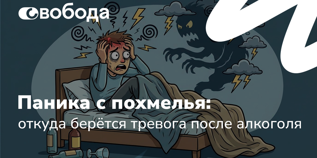 Паника с похмелья: откуда берётся тревога после алкоголя