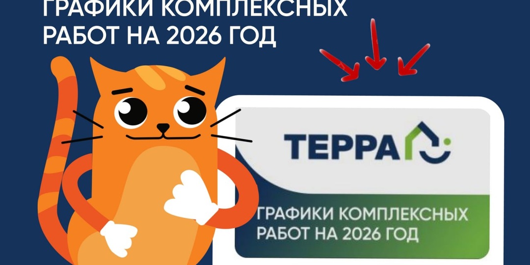 Графики комплексных работ на 2026 год: ознакомьтесь со сроками