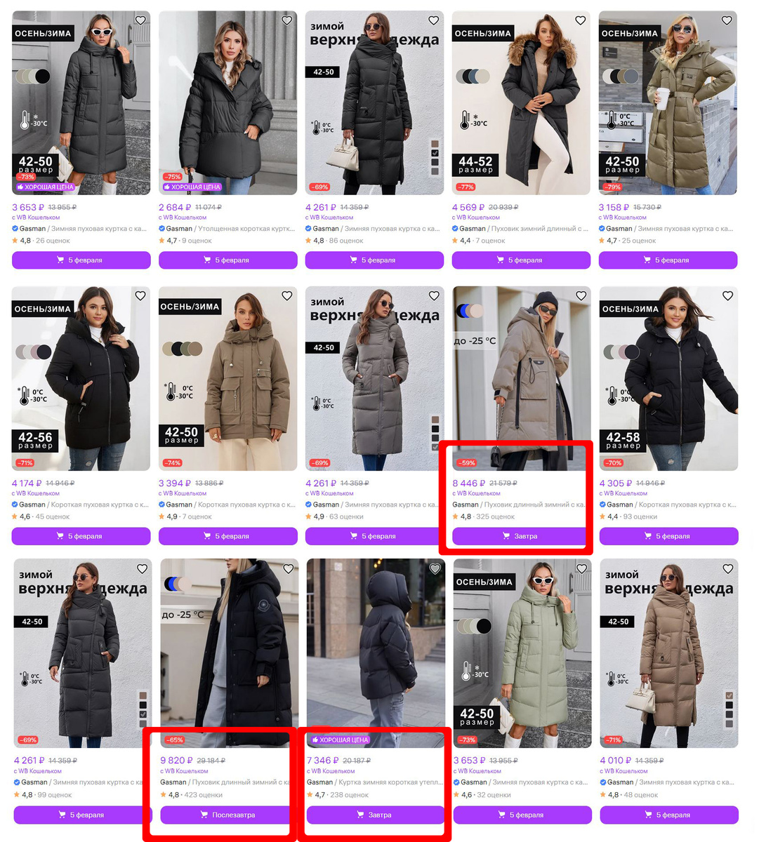 Вото вам WB выдача по запросу "пуховики Gasman". Сразу видно российских продавцов. И не только по срокам доставки.