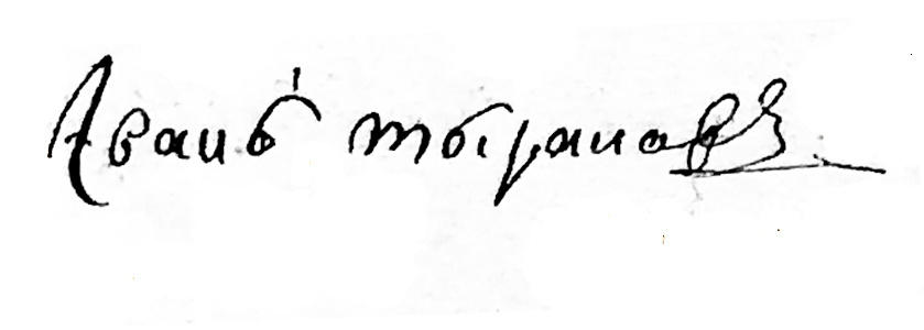 Автограф цехового мастера Ивана Ивановича Тыранова. 1780 год. ЦГА Москвы. 