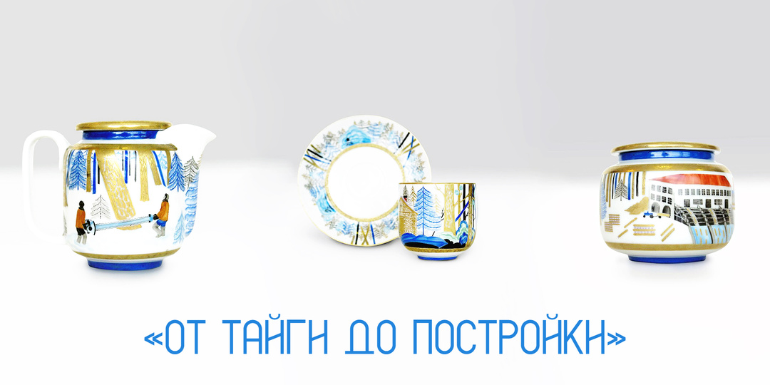 «От тайги до постройки»