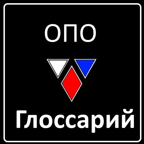 Опасный производственный объект