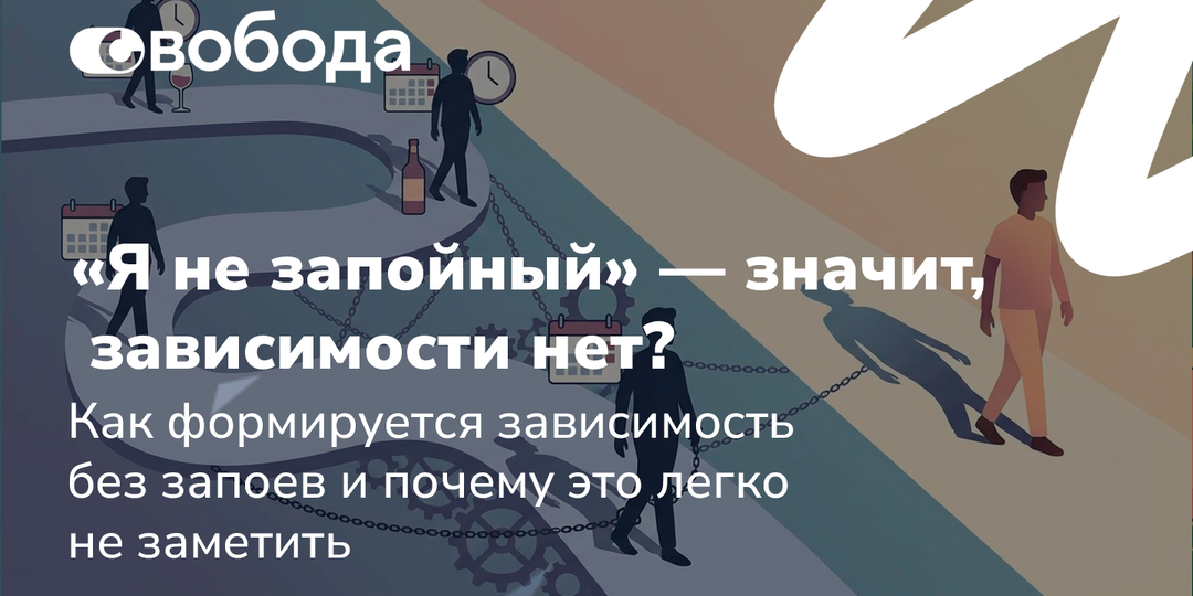 «Я не запойный» — значит, зависимости нет? Как формируется зависимость без запоев и почему это легко не заметить