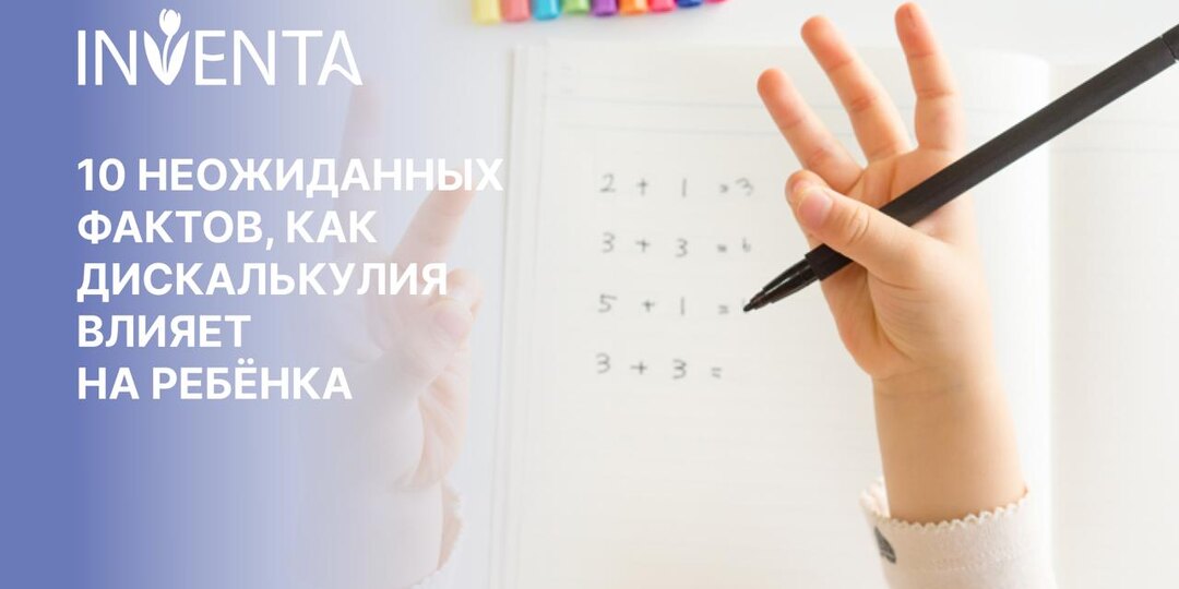 10 неожиданных фактов, как дискалькулия влияет на ребёнка