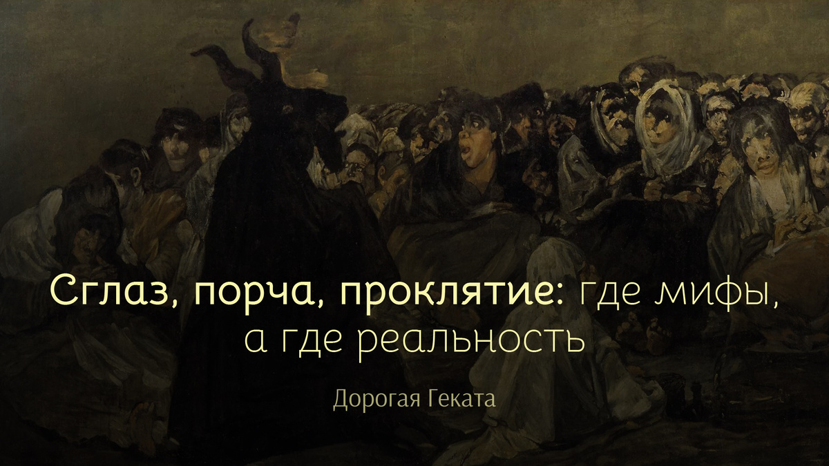 в обложке использована картина Гойи "Шабаш ведьм" 1821-1823